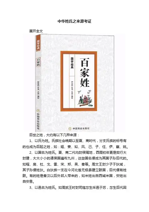 中华姓氏之来源考证