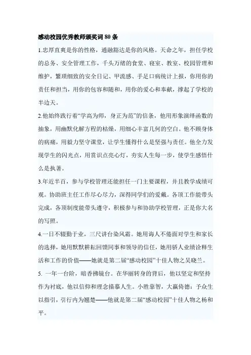 感动校园优秀教师颁奖词80条