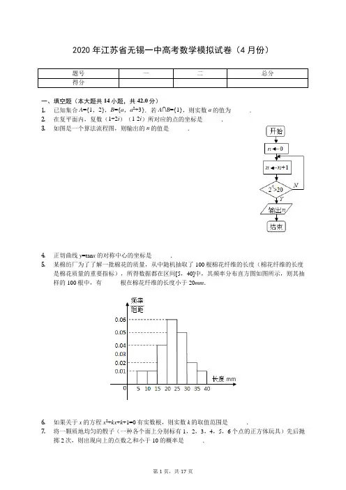 2020年江苏省无锡一中高考数学模拟试卷(4月份)(含答案解析)