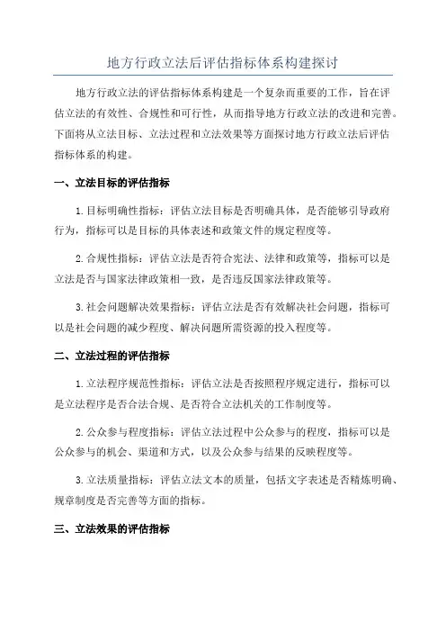 地方行政立法后评估指标体系构建探讨