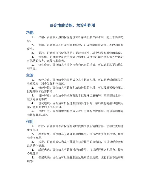 百合油的功能主治和作用