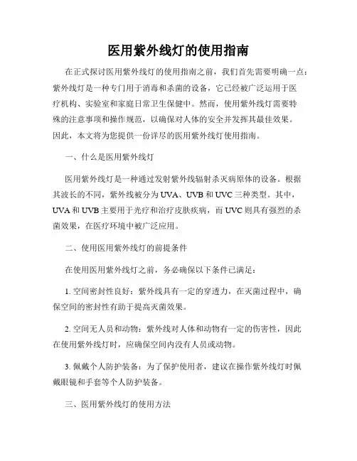 医用紫外线灯的使用指南