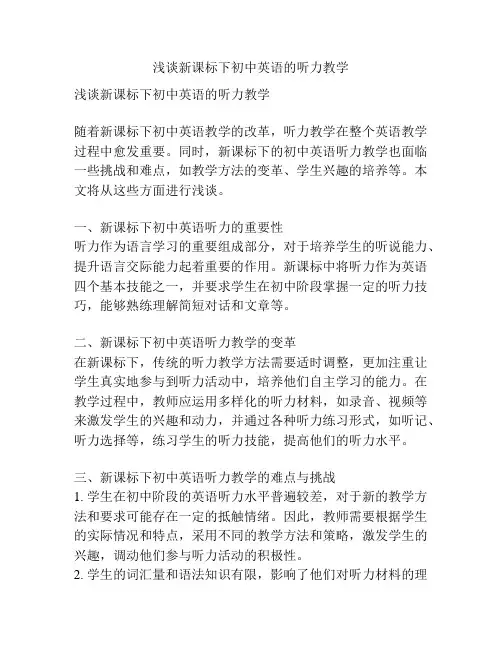 浅谈新课标下初中英语的听力教学