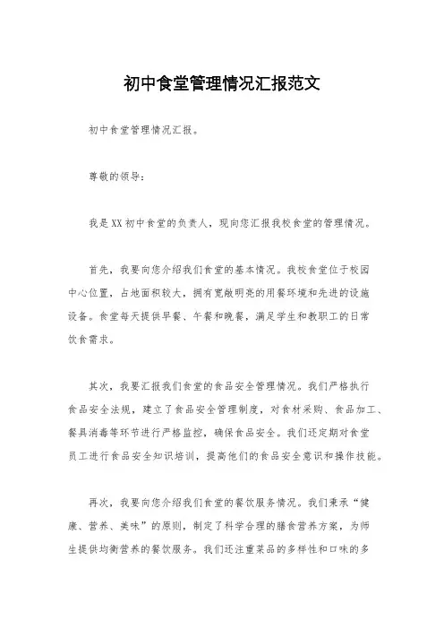 初中食堂管理情况汇报范文