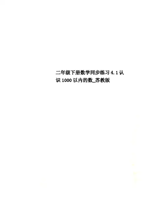 二年级下册数学同步练习4.1认识1000以内的数_苏教版