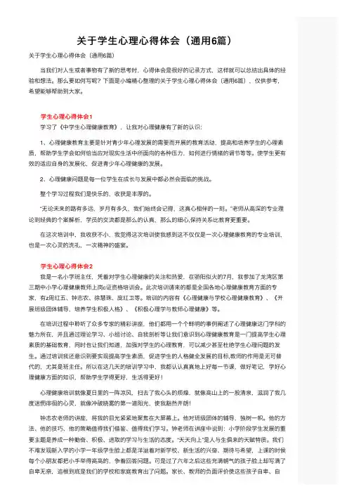 关于学生心理心得体会（通用6篇）