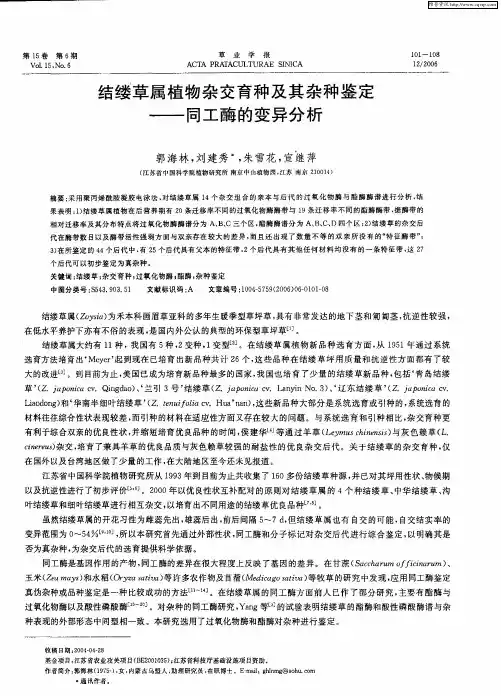 结缕草属植物杂交育种及其杂种鉴定——同工酶的变异分析