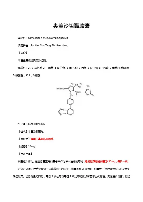 奥美沙坦酯胶囊-详细说明书与重点