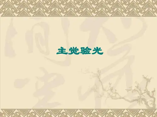 实验十综合验光仪的临床应用