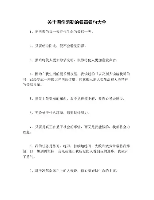 关于海伦凯勒的名言名句大全