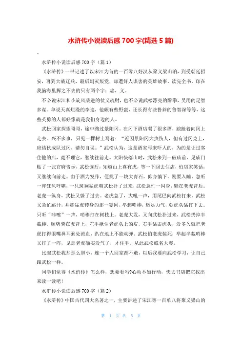 水浒传小说读后感700字(精选5篇)