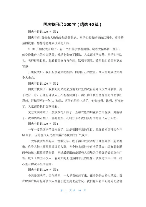 国庆节日记100字（精选40篇）