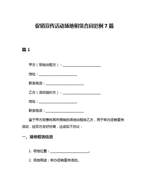 促销宣传活动场地租赁合同范例7篇
