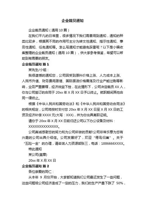 企业裁员通知（通用10篇）