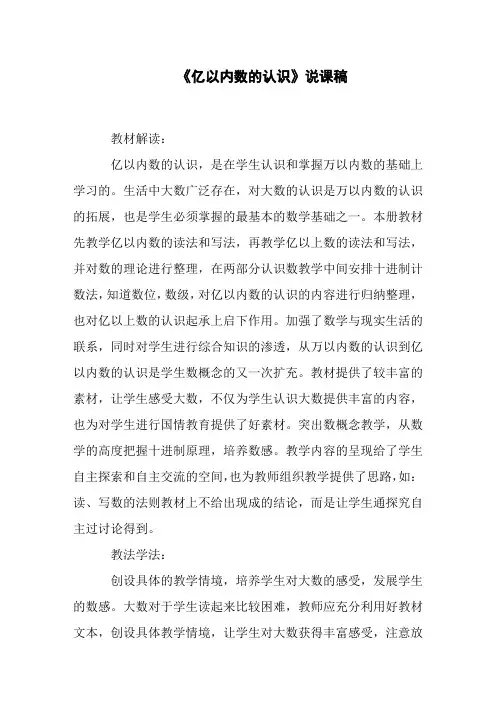 《亿以内数的认识》说课稿