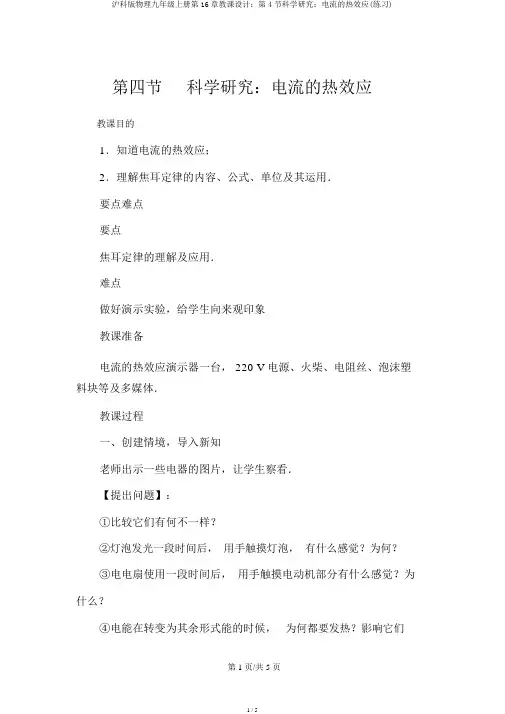 沪科版物理九年级上册第16章教案：第4节科学探究：电流的热效应(练习)