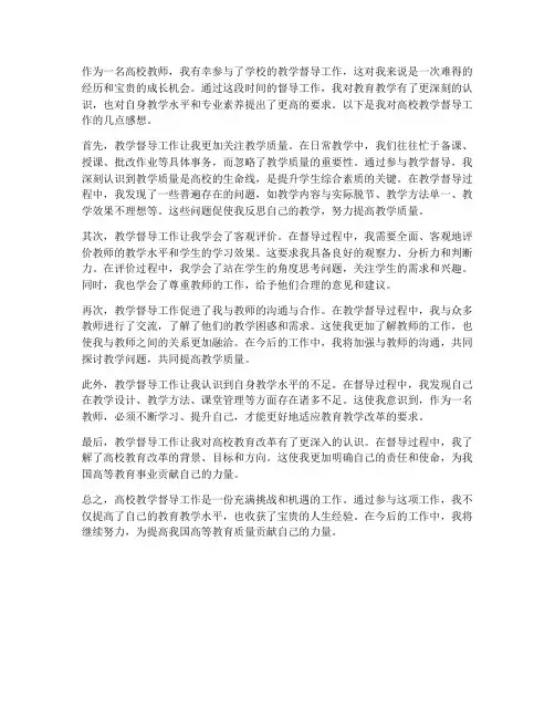 高校教学督导工作感想