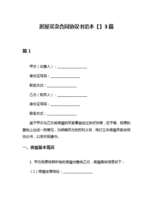 房屋买卖合同协议书范本【】3篇