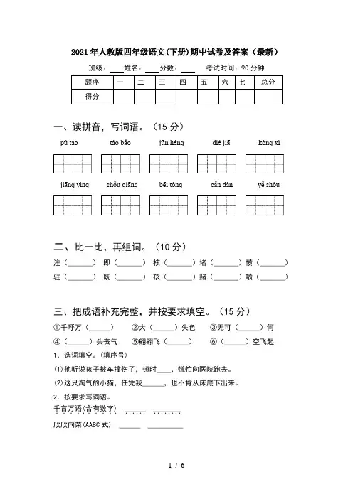 2021年人教版四年级语文(下册)期中试卷及答案(最新)