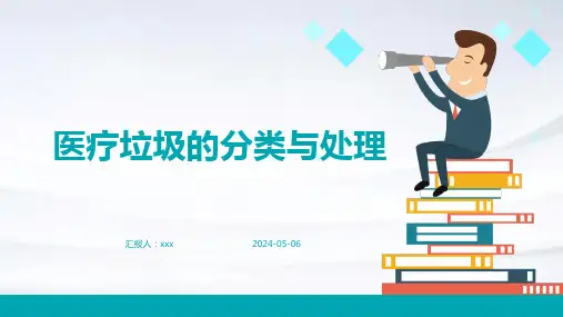 医疗垃圾的分类与处理PPT课件