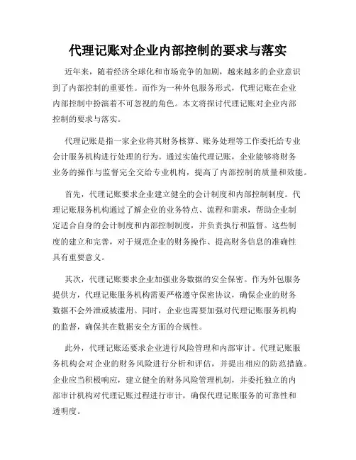 代理记账对企业内部控制的要求与落实
