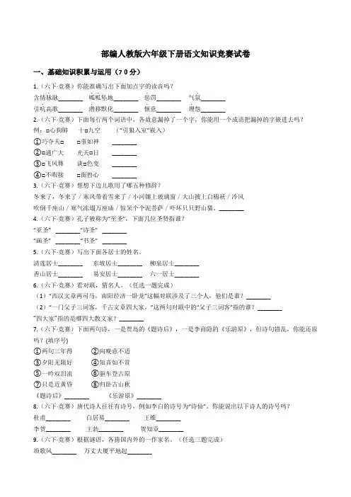 部编人教版六年级下册语文知识竞赛试卷【含答案】