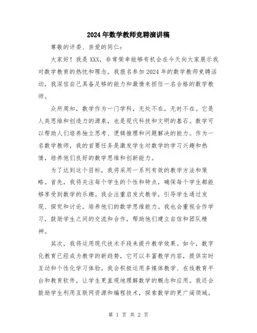 2024年数学教师竞聘演讲稿