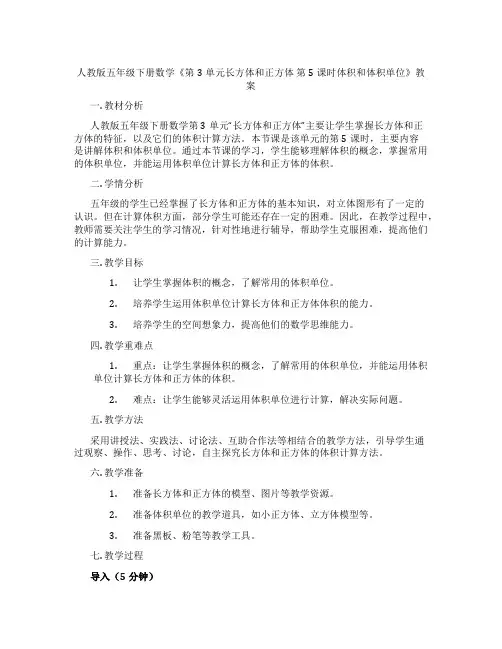 人教版五年级下册数学《第3单元长方体和正方体 第5课时体积和体积单位》教案