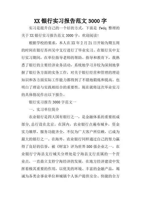 XX银行实习报告范文3000字