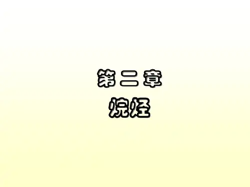 有机化学--第一章烷烃PPT课件