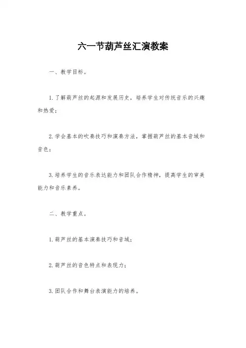 六一节葫芦丝汇演教案