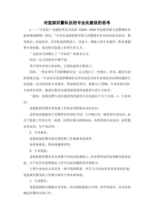 最新-对监狱民警队伍的专业化建设的思考 精品