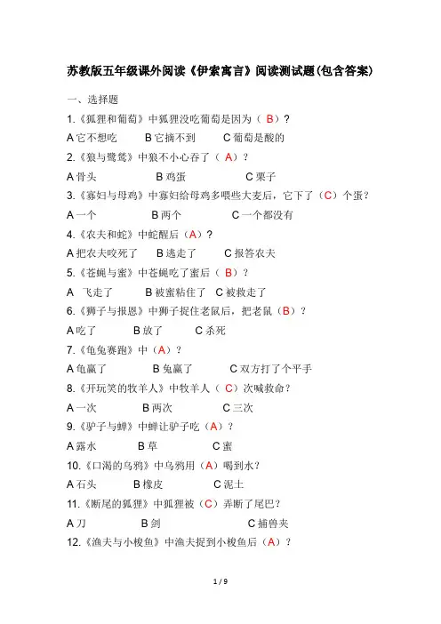 苏教版五年级课外阅读《伊索寓言》阅读测试题(包含答案)