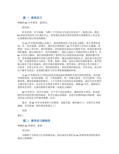 教育实习的感谢信三篇