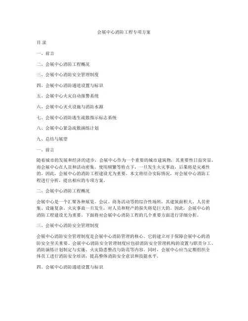 会展中心消防工程专项方案