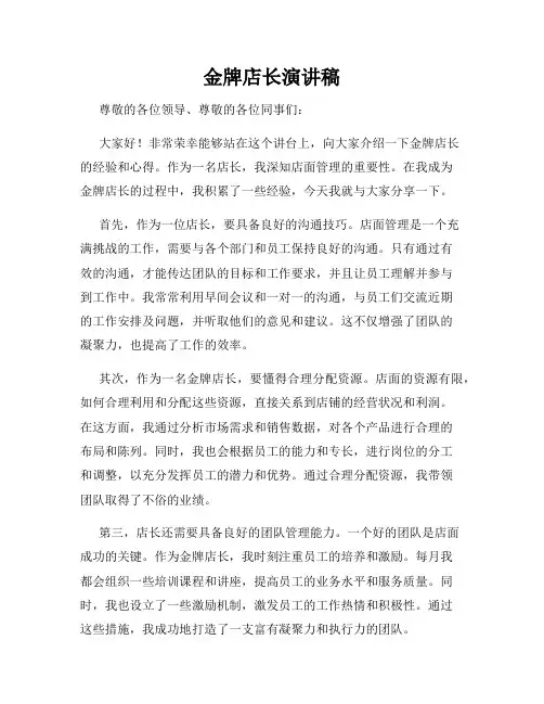 金牌店长演讲稿