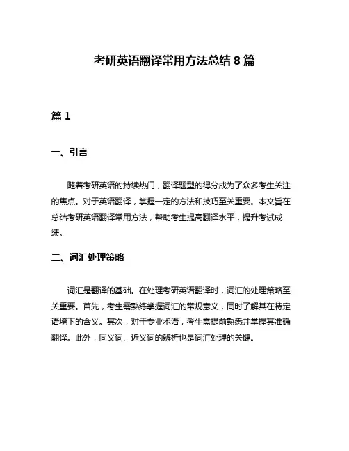 考研英语翻译常用方法总结8篇