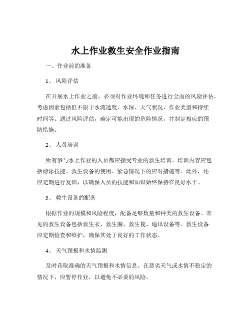 水上作业救生安全作业指南