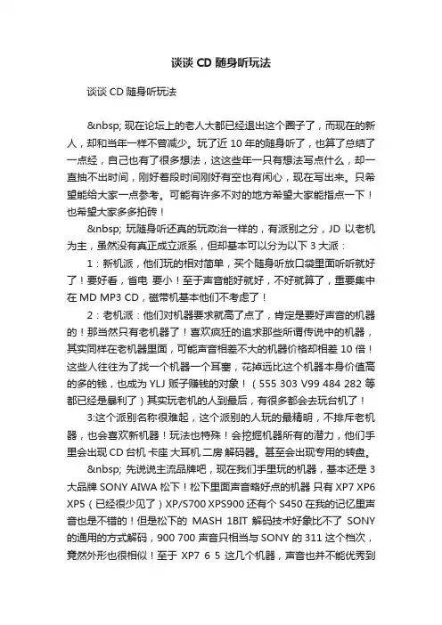 谈谈CD随身听玩法