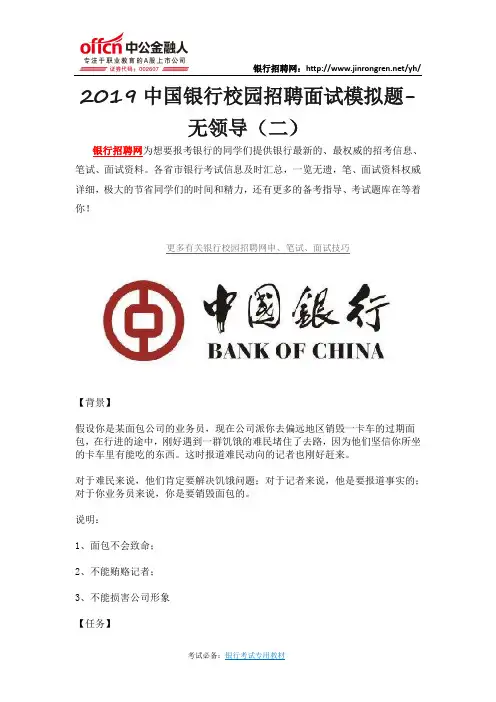 2019中国银行校园招聘面试模拟题-无领导(二)