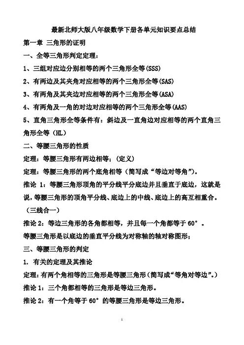 最新北师大版八年级数学下册各章知识要点总结