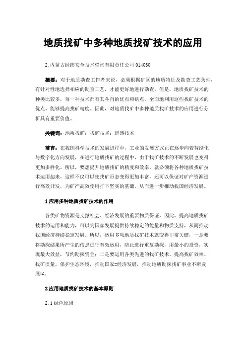 地质找矿中多种地质找矿技术的应用
