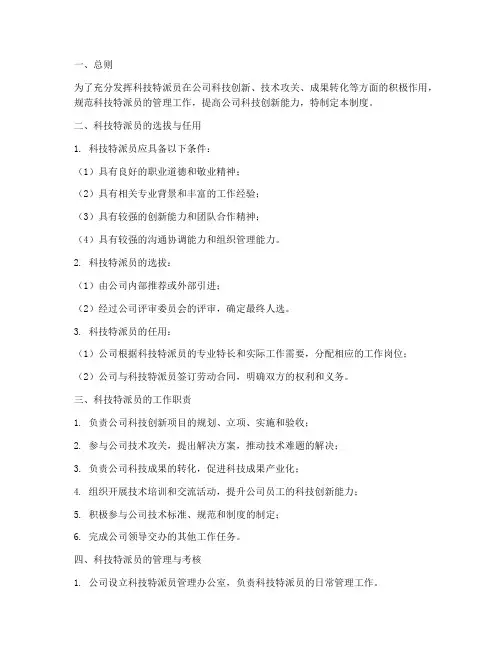 公司科技特派员管理制度