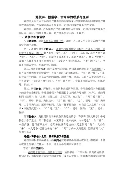 通假字假借字古今字的联系与区别