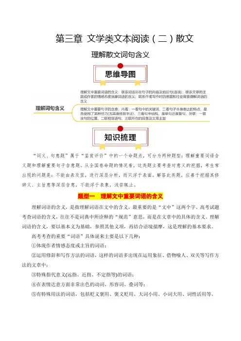 专题03：理解散文词句含义(原卷版)-高考语文一轮复习知识清单
