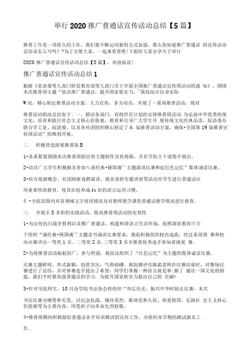 举行2020推广普通话宣传活动总结【5篇】