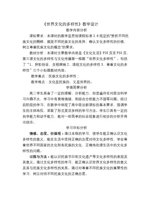 新人教版政治必修3《世界文化的多样性》word教案
