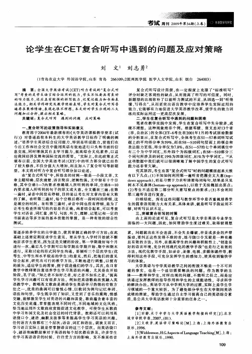 论学生在CET复合听写中遇到的问题及应对策略