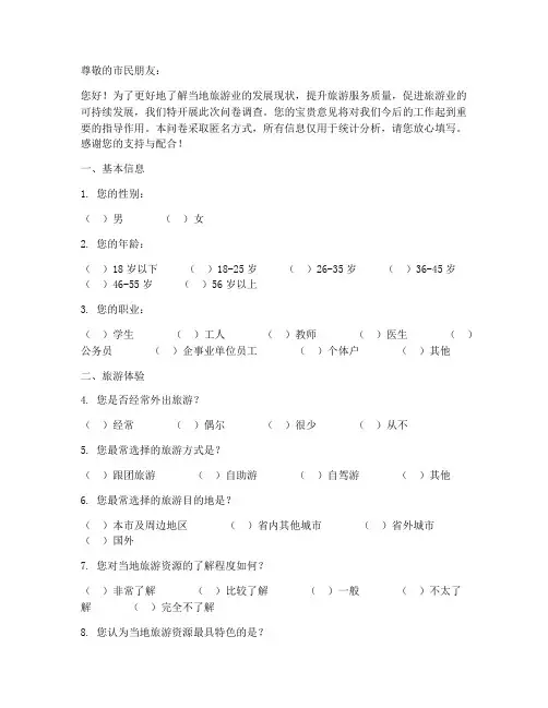 当地人旅游调查问卷模板