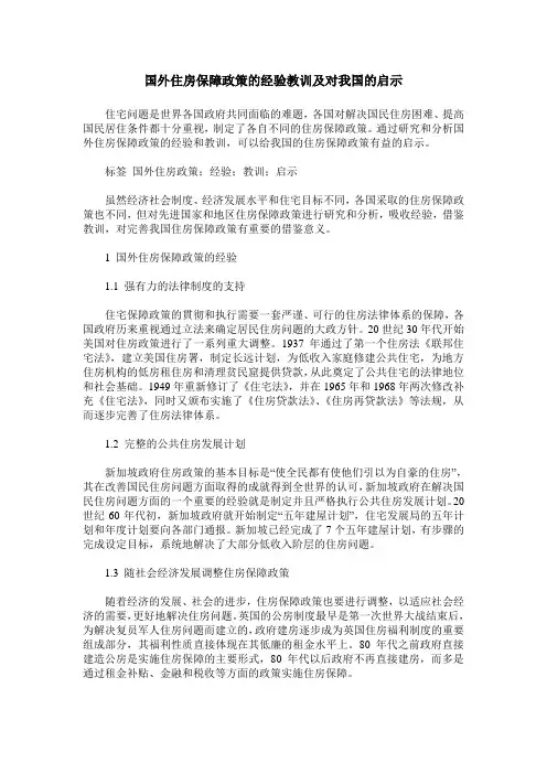 国外住房保障政策的经验教训及对我国的启示